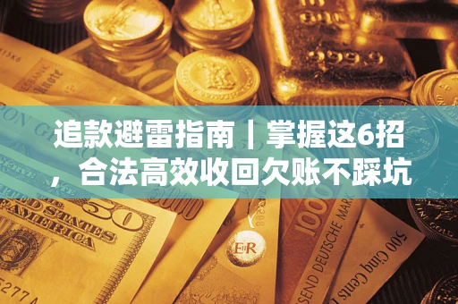 武汉追款避雷指南｜掌握这6招，合法高效收回欠账不踩坑