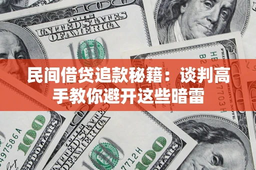 武汉民间借贷追款秘籍：谈判高手教你避开这些暗雷