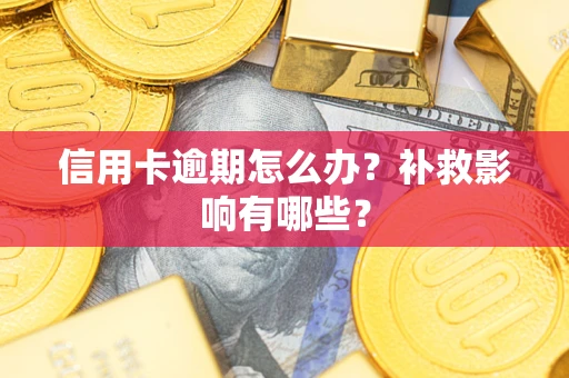 武汉信用卡逾期怎么办？补救影响有哪些？