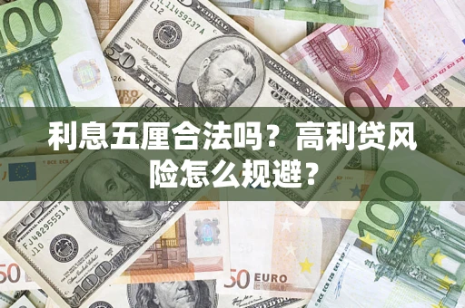 武汉利息五厘合法吗？高利贷风险怎么规避？