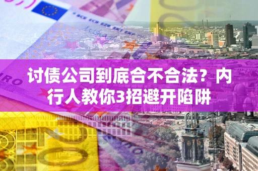 武汉讨债公司到底合不合法？内行人教你3招避开陷阱