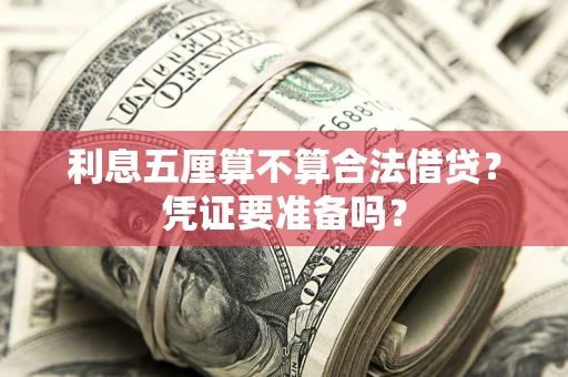 武汉利息五厘算不算合法借贷？凭证要准备吗？