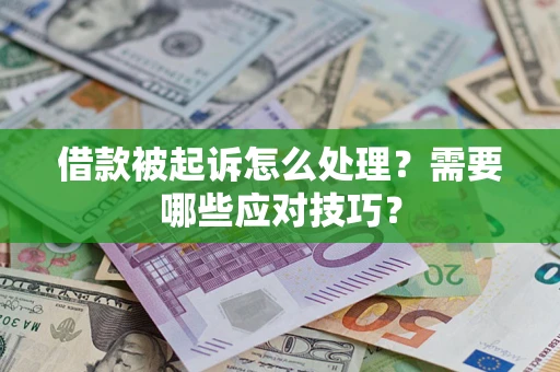 武汉借款被起诉怎么处理？需要哪些应对技巧？