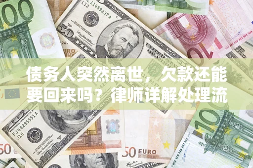 武汉债务人突然离世，欠款还能要回来吗？律师详解处理流程