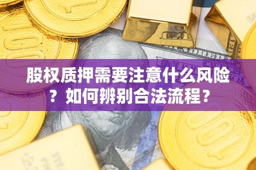 武汉股权质押需要注意什么风险？如何辨别合法流程？