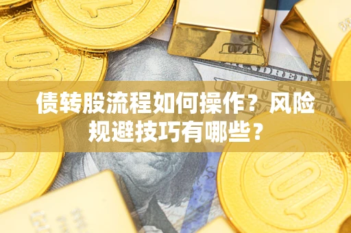 武汉债转股流程如何操作？风险规避技巧有哪些？