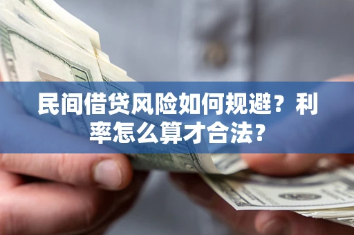武汉民间借贷风险如何规避？利率怎么算才合法？