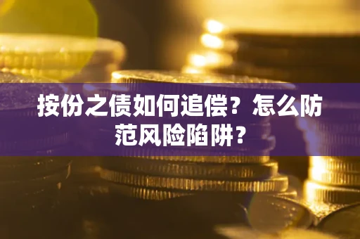 武汉按份之债如何追偿？怎么防范风险陷阱？