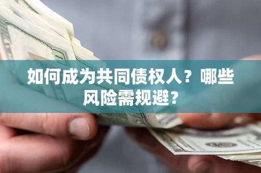 武汉如何成为共同债权人？哪些风险需规避？