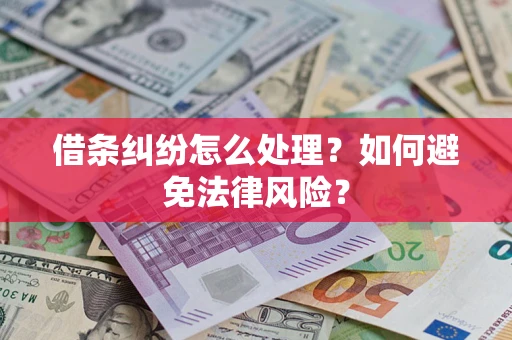 武汉借条纠纷怎么处理？如何避免法律风险？