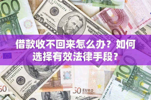 武汉借款收不回来怎么办？如何选择有效法律手段？