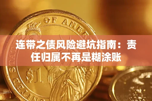 武汉连带之债风险避坑指南：责任归属不再是糊涂账