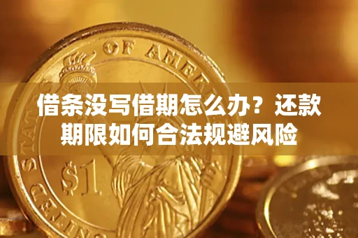 武汉借条没写借期怎么办？还款期限如何合法规避风险