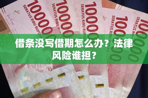 武汉借条没写借期怎么办？法律风险谁担？